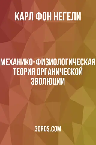 Обложка аудиокниги «Механико-физиологическая теория органической эволюции»