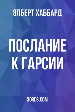 Обложка аудиокниги «Послание к Гарсии»