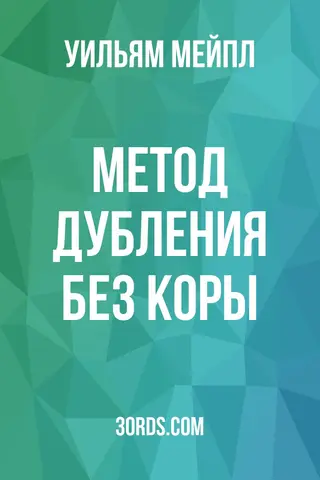 Обложка аудиокниги «Метод дубления без коры»