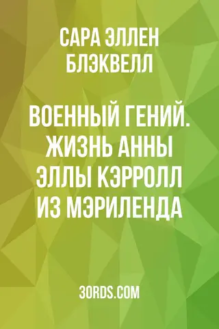 Обложка аудиокниги «Военный гений. Жизнь Анны Эллы Кэрролл из Мэриленда»