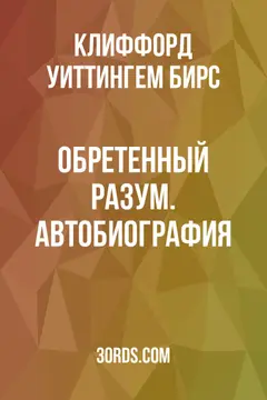 Обложка аудиокниги «Обретенный разум. Автобиография»