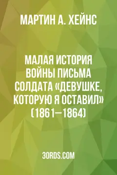 Обложка аудиокниги «Малая история войны: письма солдата «девушке, которую я оставил» (1861–1864)»