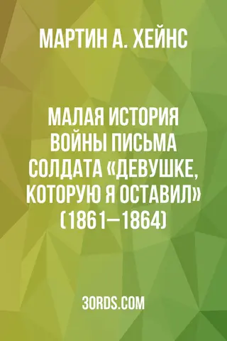 Обложка аудиокниги «Малая история войны: письма солдата «девушке, которую я оставил» (1861–1864)»