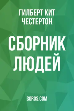 Обложка аудиокниги «Сборник людей»