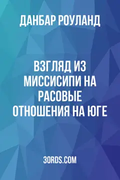 Обложка аудиокниги «Взгляд из Миссисипи на расовые отношения на Юге»