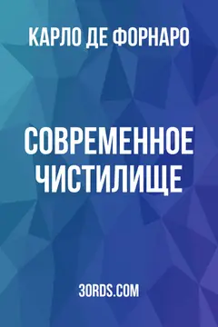 Обложка аудиокниги «Современное чистилище»