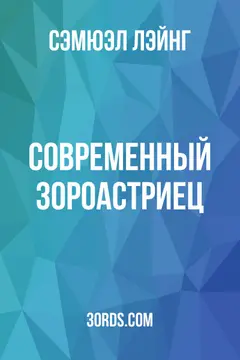 Обложка аудиокниги «Современный зороастриец»