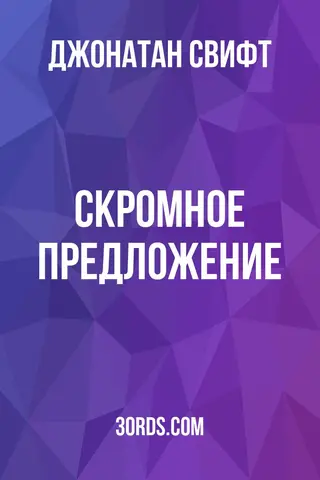 Обложка аудиокниги «Скромное предложение»
