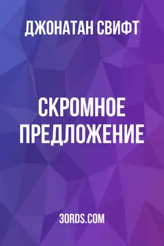 Обложка аудиокниги «Скромное предложение»