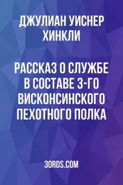 Обложка аудиокниги «Рассказ о службе в составе 3-го Висконсинского пехотного полка»
