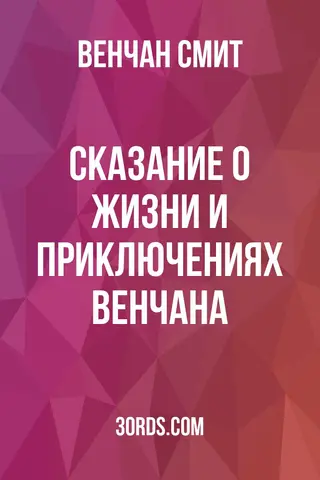 Обложка аудиокниги «Сказание о жизни и приключениях Венчана»