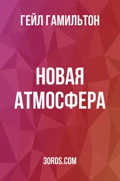 Обложка аудиокниги «Новая атмосфера»
