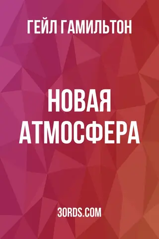 Обложка аудиокниги «Новая атмосфера»