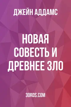 Обложка аудиокниги «Новая совесть и древнее зло»