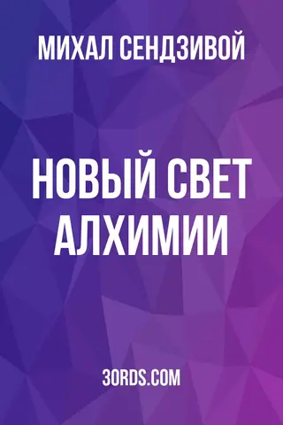 Обложка аудиокниги «Новый свет алхимии»