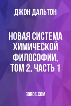 Обложка аудиокниги «Новая система химической философии, том 2, часть 1»