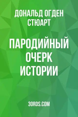 Обложка аудиокниги «Пародийный очерк истории»