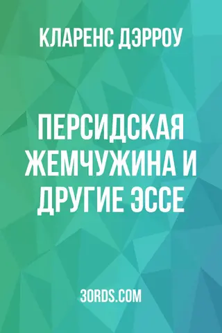 Обложка аудиокниги «Персидская жемчужина и другие эссе»