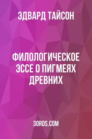 Обложка аудиокниги «Филологическое эссе о пигмеях древних»
