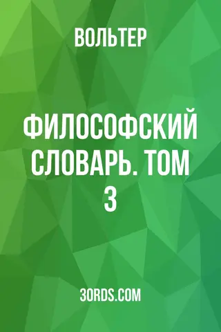 Обложка аудиокниги «Философский словарь. Том 3»