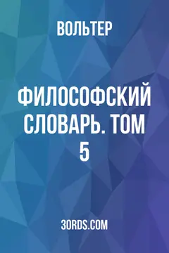 Обложка аудиокниги «Философский словарь. Том 5»