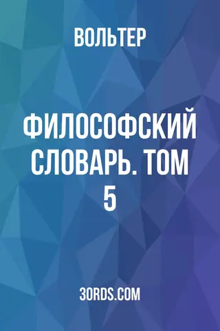 Обложка аудиокниги «Философский словарь. Том 5»