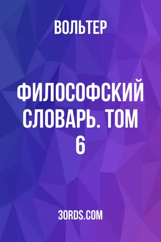 Обложка аудиокниги «Философский словарь. Том 6»