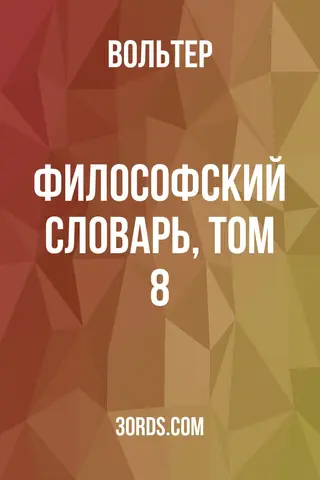 Обложка аудиокниги «Философский словарь, Том 8»