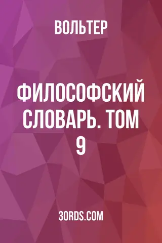 Обложка аудиокниги «Философский словарь. Том 9»