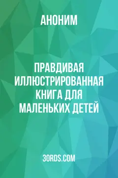 Обложка аудиокниги «Правдивая иллюстрированная книга для маленьких детей»