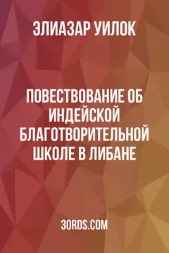Обложка аудиокниги «Повествование об индейской благотворительной школе в Либане»
