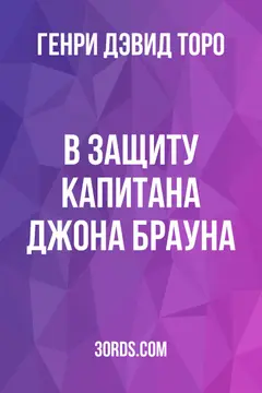 Обложка аудиокниги «В защиту капитана Джона Брауна»