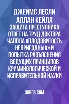 Обложка аудиокниги «Защита преступника: ответ на труд доктора Чаппла «Плодовитость непригодных» и попытка разъяснения ведущих принципов криминологической и исправительной науки»
