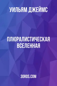Обложка аудиокниги «Плюралистическая вселенная»
