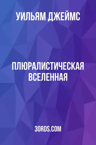 Обложка аудиокниги «Плюралистическая вселенная»
