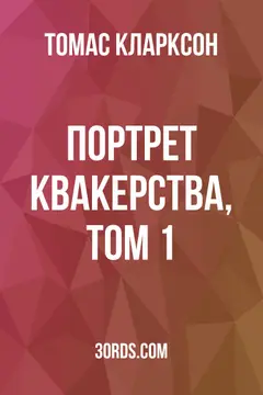 Обложка аудиокниги «Портрет квакерства, том 1»
