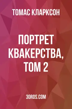 Обложка аудиокниги «Портрет квакерства, том 2»