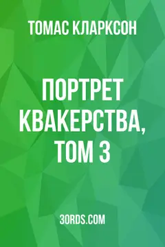 Обложка аудиокниги «Портрет квакерства, том 3»