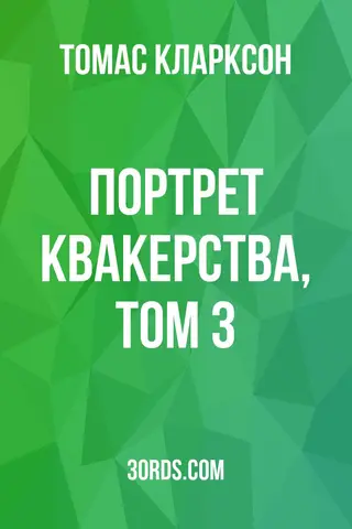 Обложка аудиокниги «Портрет квакерства, том 3»