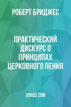 Обложка аудиокниги «Практический дискурс о принципах церковного пения»