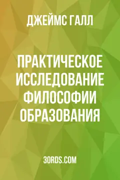 Обложка аудиокниги «Практическое исследование философии образования»