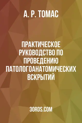 Обложка аудиокниги «Практическое руководство по проведению патологоанатомических вскрытий»