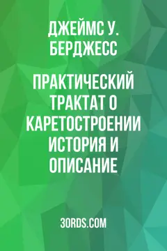 Обложка аудиокниги «Практический трактат о каретостроении: история и описание»