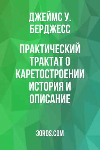 Обложка аудиокниги «Практический трактат о каретостроении: история и описание»