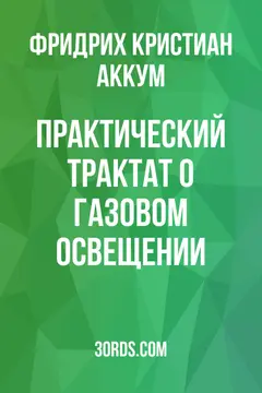 Обложка аудиокниги «Практический трактат о газовом освещении»