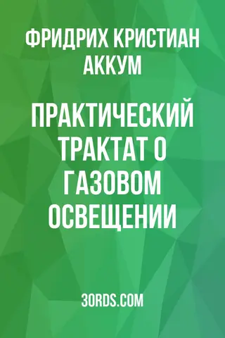 Обложка аудиокниги «Практический трактат о газовом освещении»