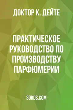 Обложка аудиокниги «Практическое руководство по производству парфюмерии»
