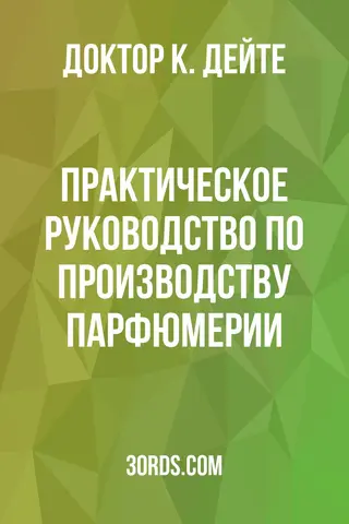 Обложка аудиокниги «Практическое руководство по производству парфюмерии»