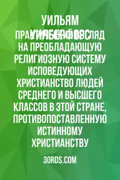 Обложка аудиокниги «Практический взгляд на преобладающую религиозную систему исповедующих христианство людей среднего и высшего классов в этой стране, противопоставленную истинному христианству»