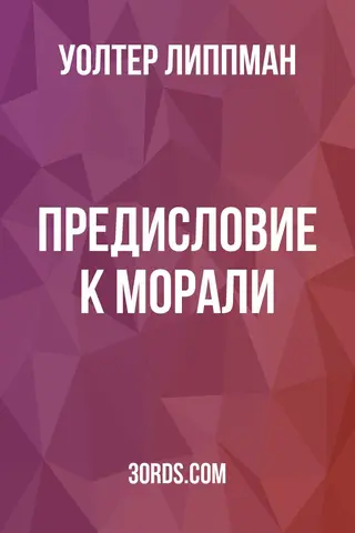 Обложка аудиокниги «Предисловие к морали»